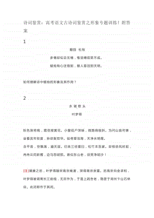 高中语文古诗词鉴赏之形象专题训（答案）.docx