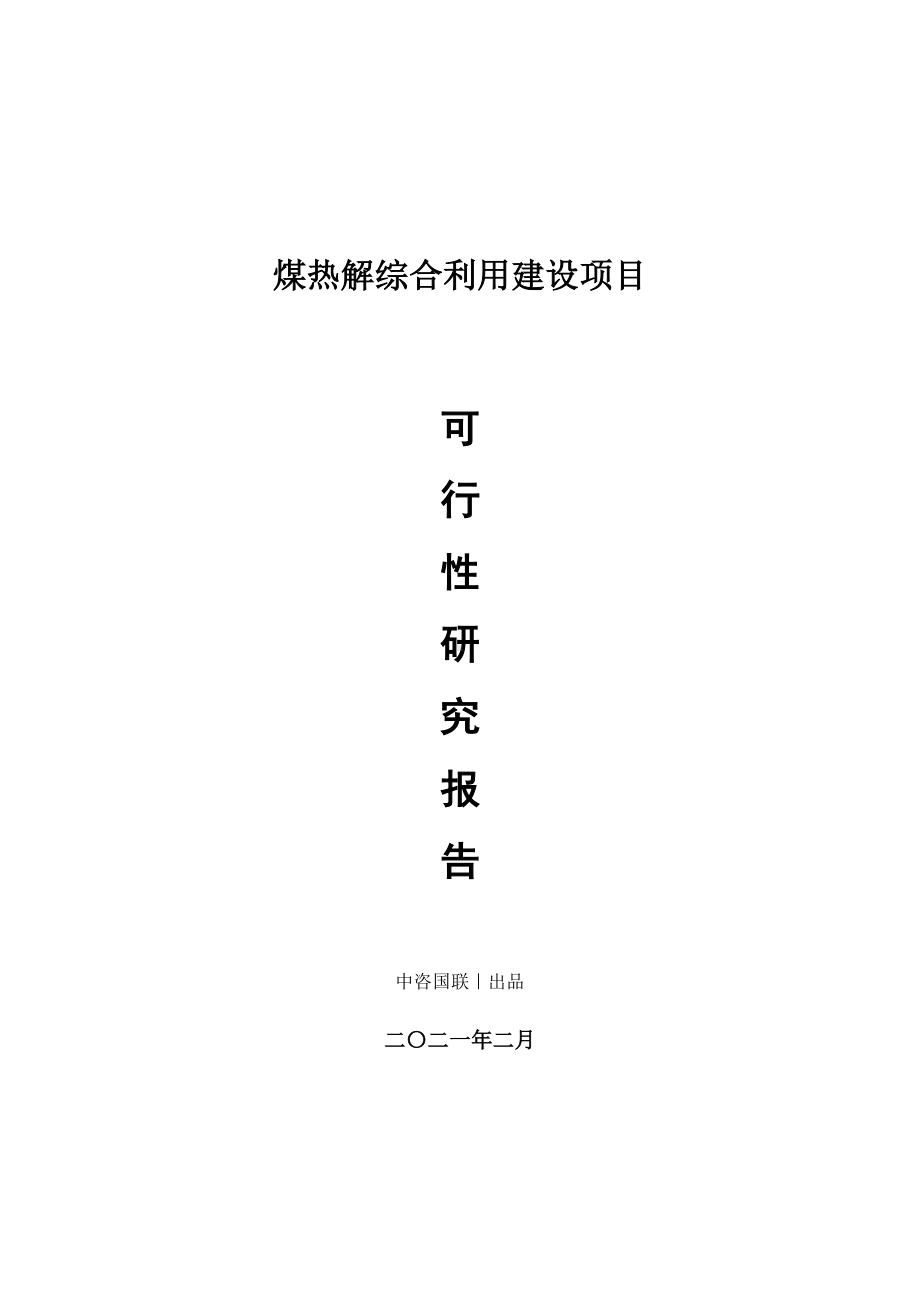 煤热解综合利用建设项目可行性研究报告.doc_第1页