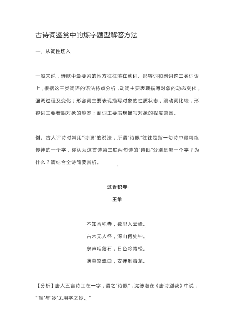 高中语文古诗词鉴赏中的炼字题型解答方法.docx_第1页