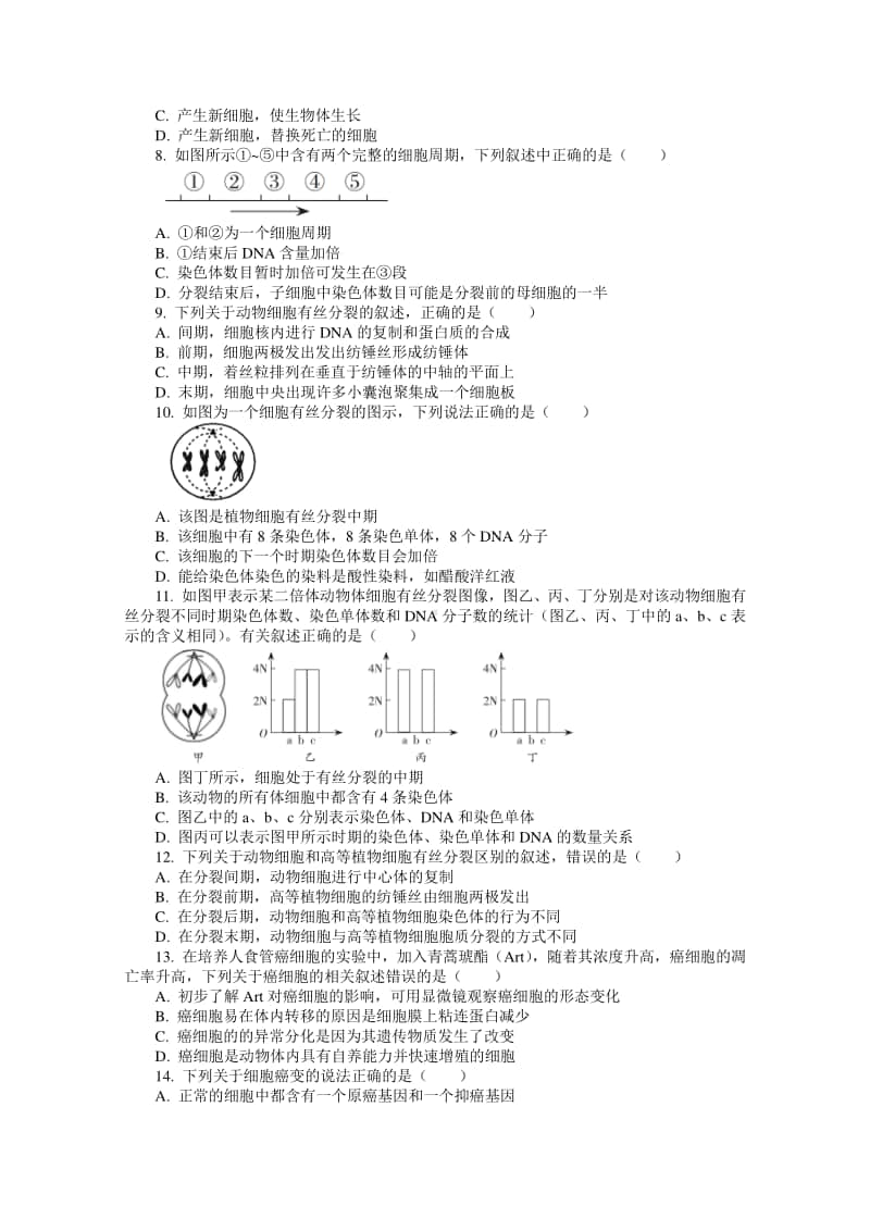 （新教材）2021年高中生物浙科版必修1单元测试：第四章 细胞的生命历程（含解析）.doc_第2页