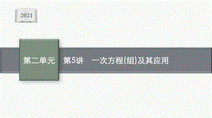 2021安徽中考数学复习课件：第5讲　一次方程(组)及其应用.pptx