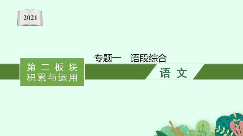 2021安徽中考语文复习积累与应用：专题一　语段综合.pptx_第1页