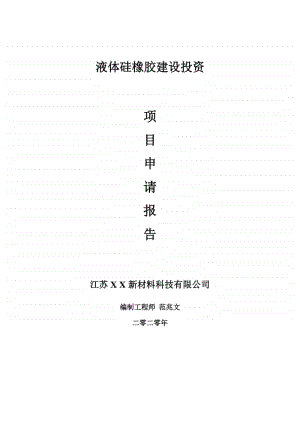 液体硅橡胶建设项目申请报告-建议书可修改模板.doc