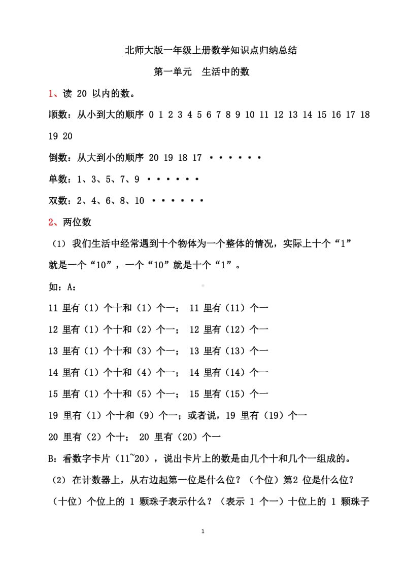 北师大版一年级数学上册各单元知识点归纳汇总.docx_第1页