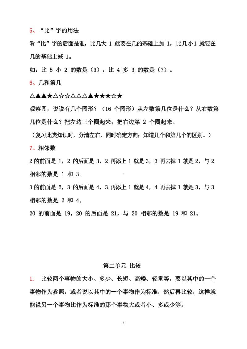 北师大版一年级数学上册各单元知识点归纳汇总.docx_第3页