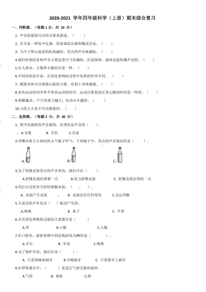 2020新教科版四年级上册科学期末综合练习 （含答案）.docx_第1页