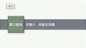 2021安徽中考数学复习课件：专题六　函数应用题.pptx