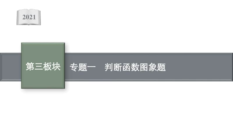 2021安徽中考数学二轮专题复习课件（共7个专题）.pptx_第1页