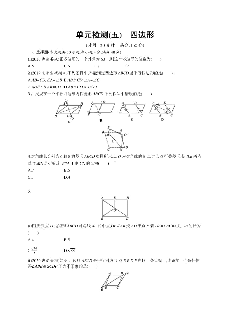 2021安徽中考数学单元检测(五)　四边形.docx_第1页