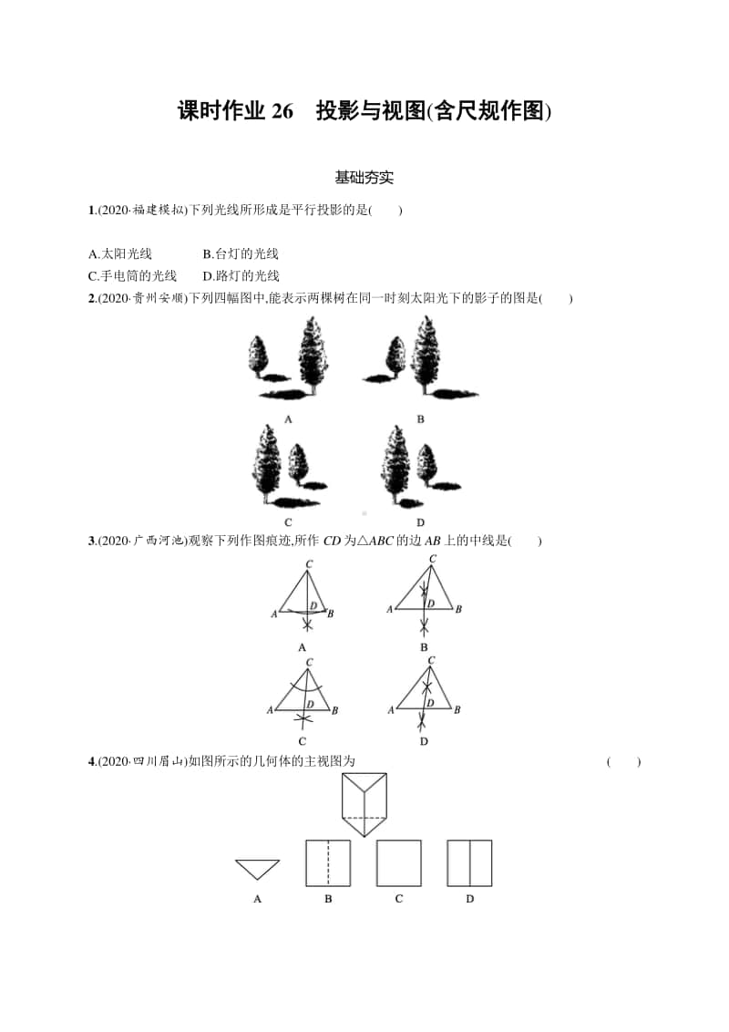 2021中考数学专题练习26　投影与视图(含尺规作图).docx_第1页