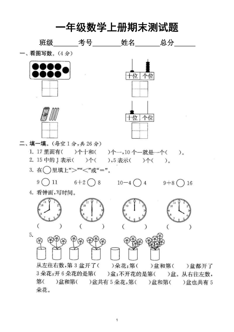 小学数学人教版一年级上册期末测试题11.doc_第1页