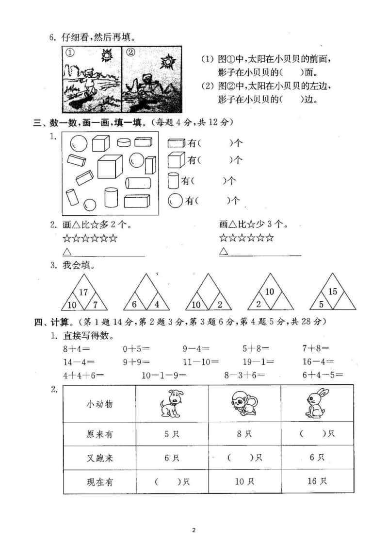 小学数学人教版一年级上册期末测试题11.doc_第2页