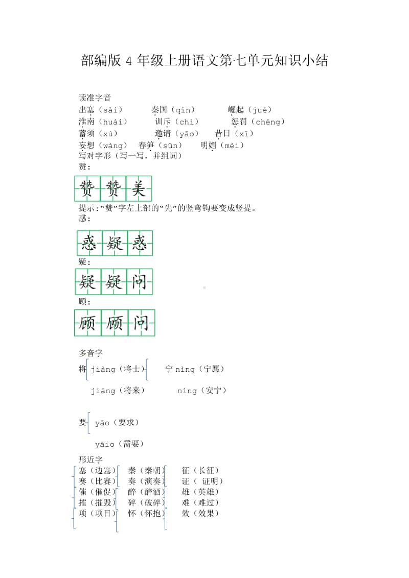 4年级上部编语文—第七单元知识小结.docx_第1页