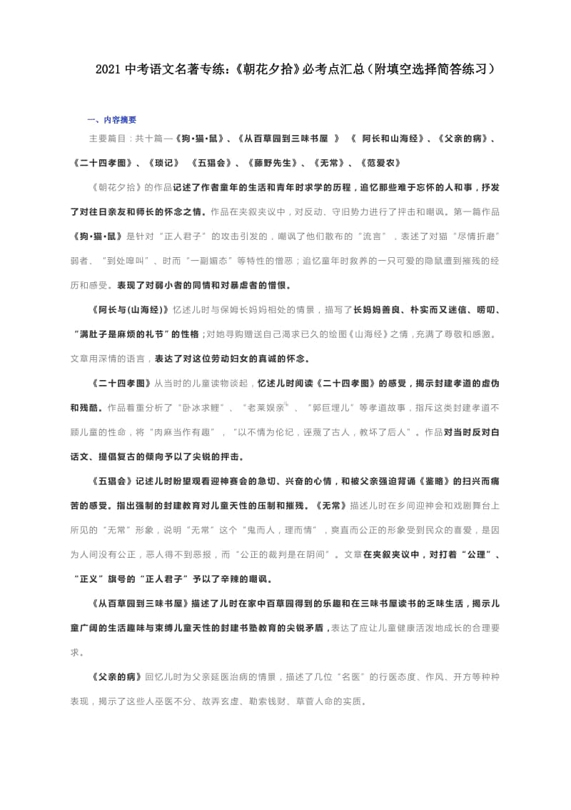 2021中考语文名著专练：《朝花夕拾》必考点汇总（附填空选择简答练习 与答案）.docx_第1页