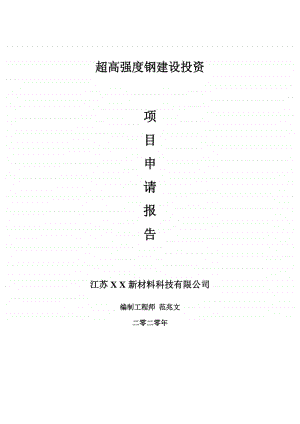 超高强度钢建设项目申请报告-建议书可修改模板.doc