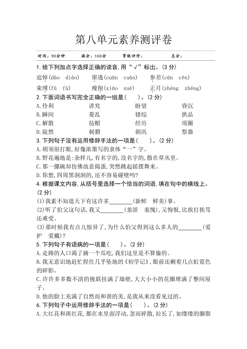 部编版六年级上册语文第八单元素养测评卷 江苏.doc_第1页