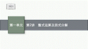 2021安徽中考数学复习课件：第2讲　整式运算及因式分解.pptx