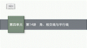 2021安徽中考数学复习课件：第14讲　角、相交线与平行线.pptx