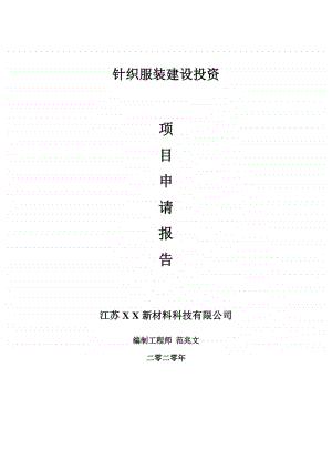 针织服装建设项目申请报告-建议书可修改模板.doc