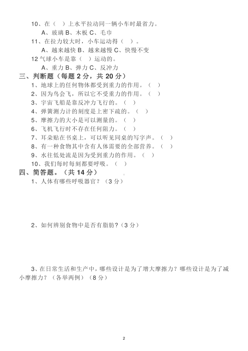 小学科学教科版四年级上册期末测试题6.doc_第2页