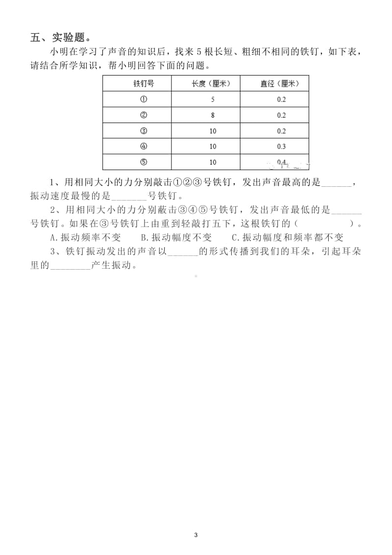 小学科学教科版四年级上册期末测试题6.doc_第3页