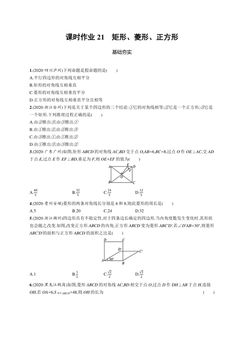 2021中考数学专题练习21　矩形、菱形、正方形.docx_第1页