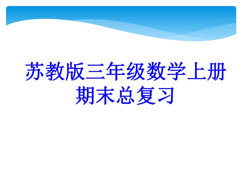 扬州某校苏教版三年级数学上册期末复习课件.ppt_第1页