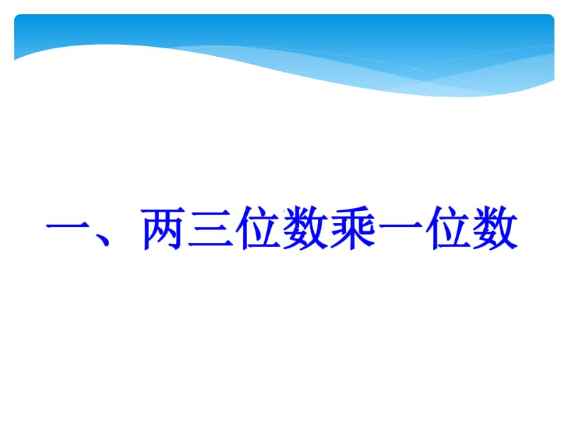 扬州某校苏教版三年级数学上册期末复习课件.ppt_第2页