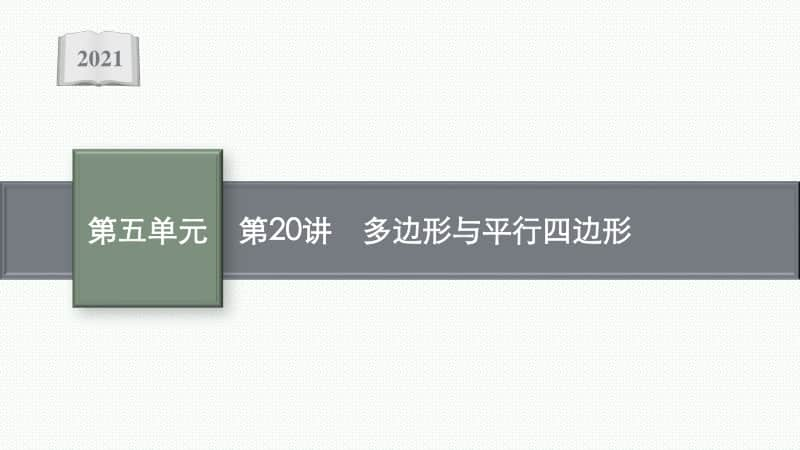 2021安徽中考数学复习课件：第20讲　多边形与平行四边形.pptx_第1页