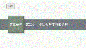 2021安徽中考数学复习课件：第20讲　多边形与平行四边形.pptx