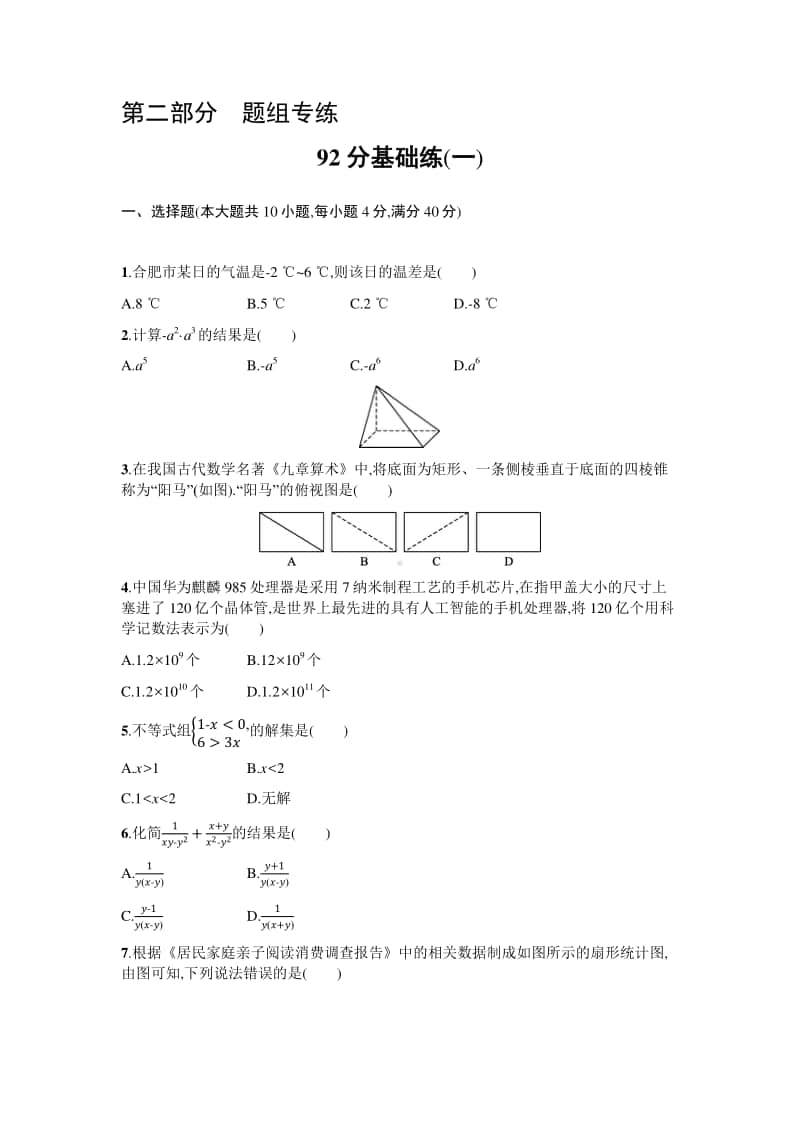 2021年中考数学92分基础练习6份（150分值试卷）.docx_第1页