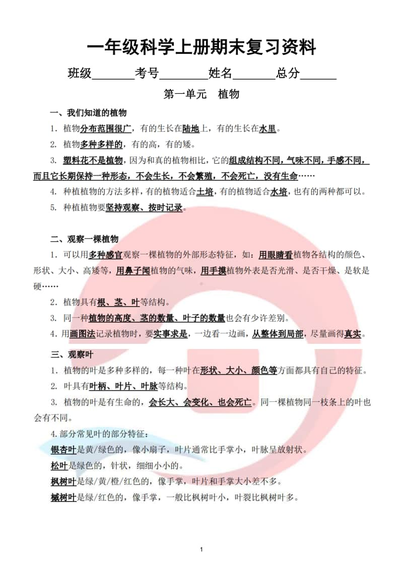 小学科学教科版一年级上册期末复习资料.doc_第1页