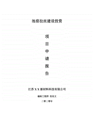 池窑拉丝建设项目申请报告-建议书可修改模板.doc