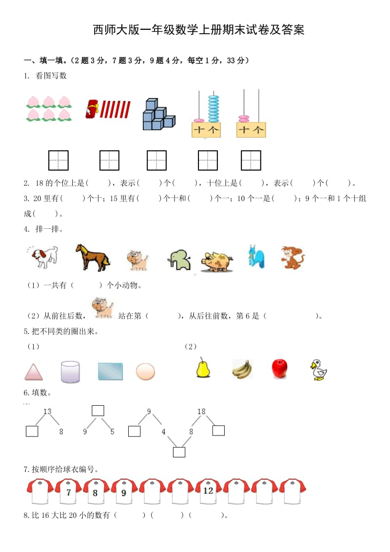 西师大版一年级数学上册期末试卷及答案.pdf_第1页