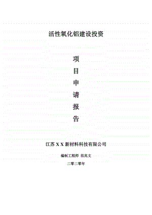 活性氧化铝建设项目申请报告-建议书可修改模板.doc