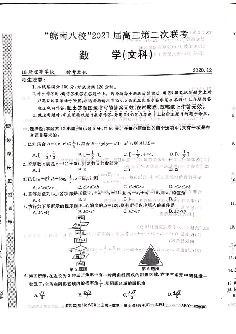 皖南八校2021届高三第二次联考文科数学12月试卷及答案.pdf_第1页