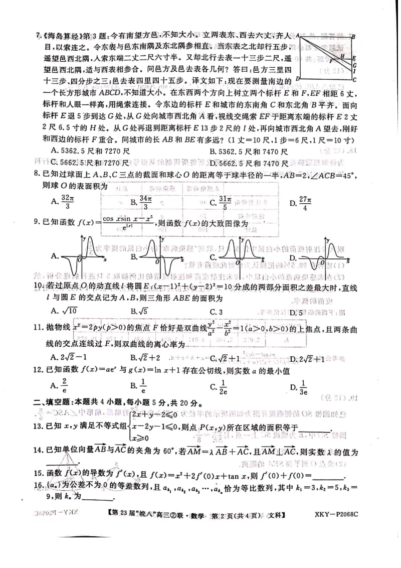 皖南八校2021届高三第二次联考文科数学12月试卷及答案.pdf_第2页