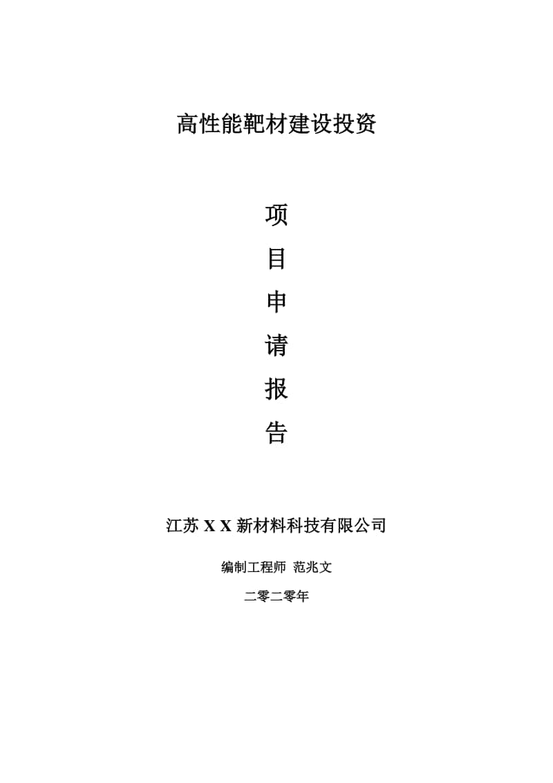 高性能靶材建设项目申请报告-建议书可修改模板.doc_第1页