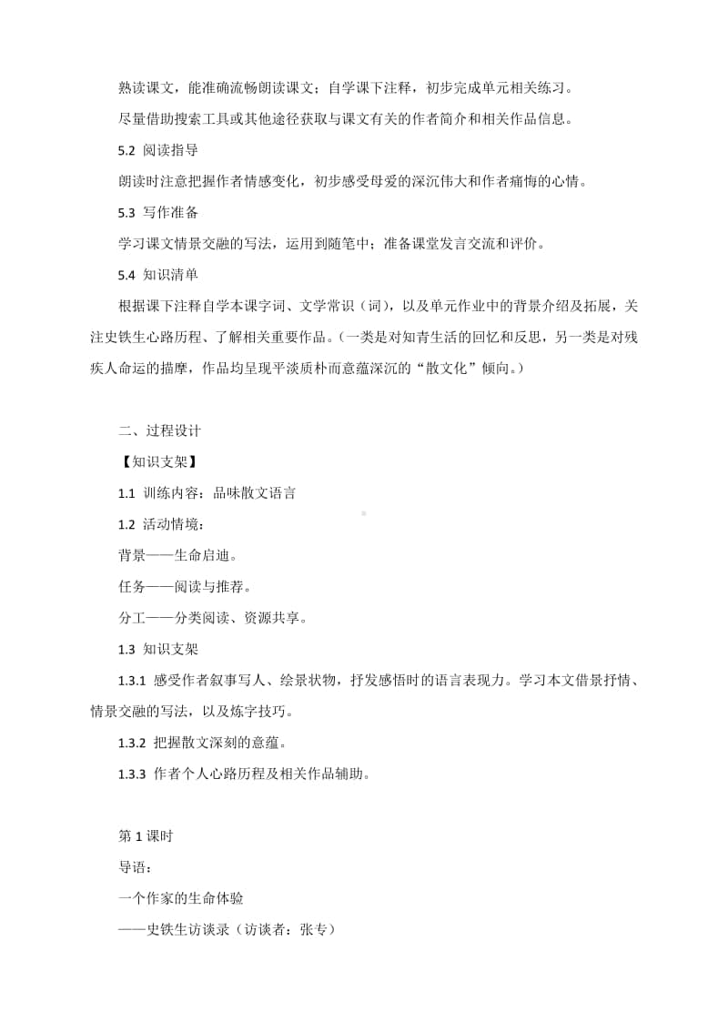 统编高中语文必修上教学设计：《我与地坛》.docx_第2页