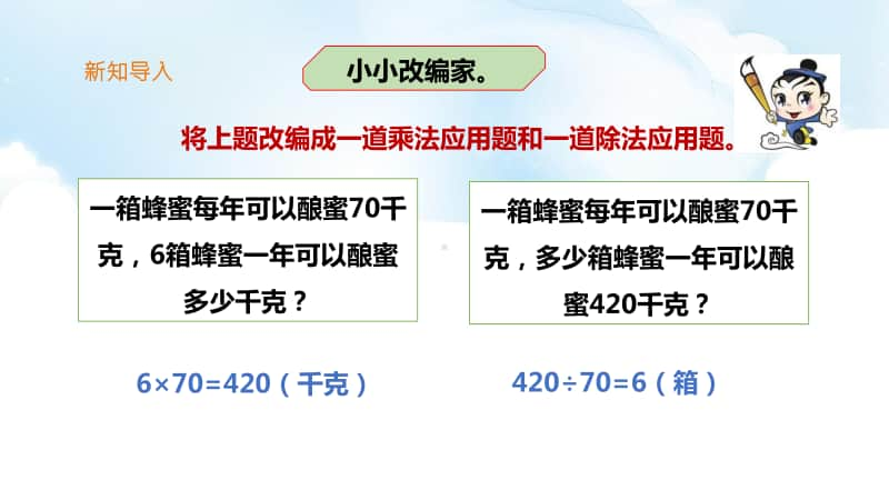 西师大版四年级下册数学第二单元第一课时乘除法的关系ppt课件（含教案+练习）.ppt_第3页