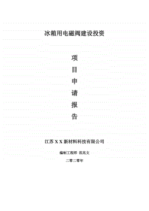 冰箱用电磁阀建设项目申请报告-建议书可修改模板.doc