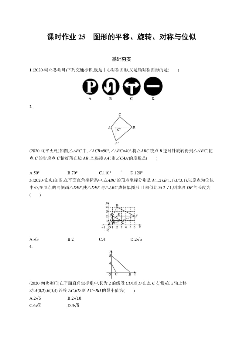 2021中考数学专题练习25　图形的平移、旋转、对称与位似.docx_第1页