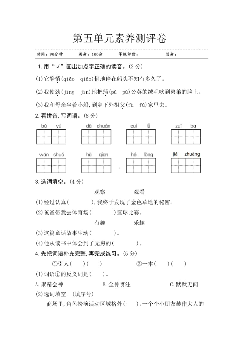 部编版三年级上册语文第五单元素养测评卷 江苏.doc_第1页