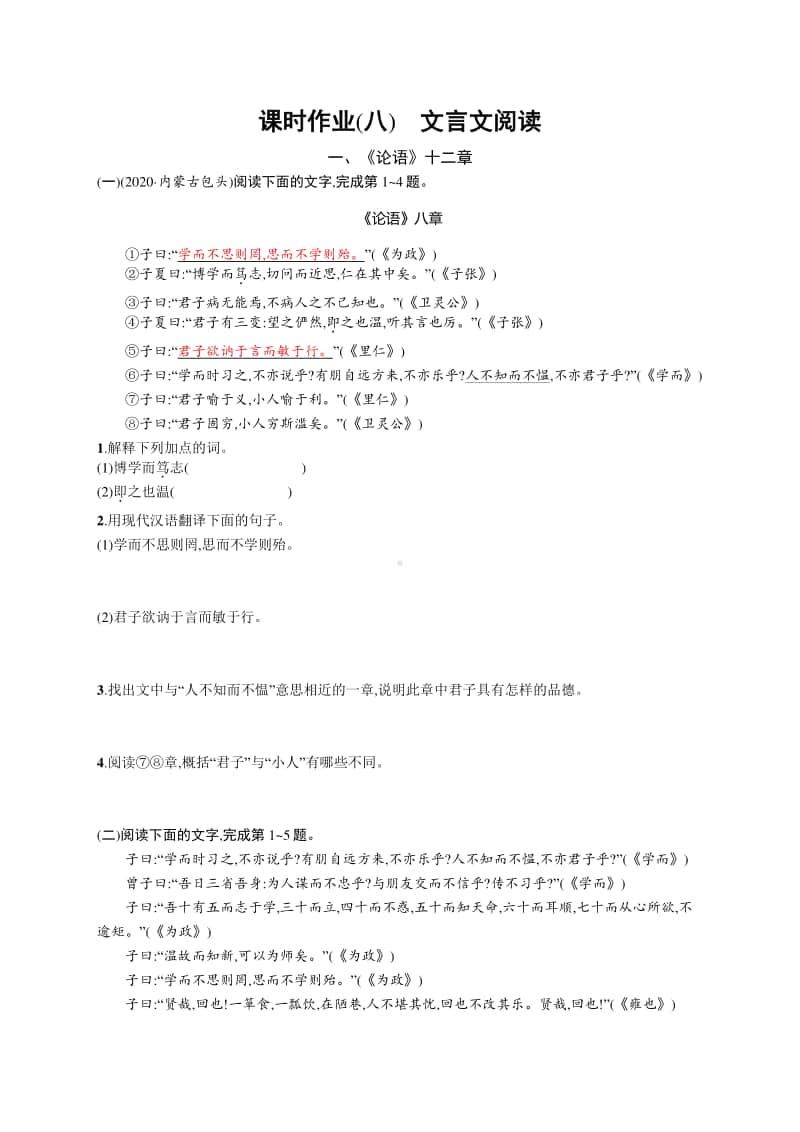 2021中考语文专题练习(八)　文言文阅读.docx_第1页