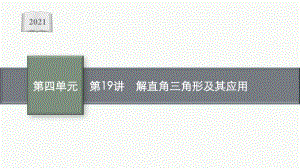 2021安徽中考数学复习课件：第19讲　解直角三角形及其应用.pptx