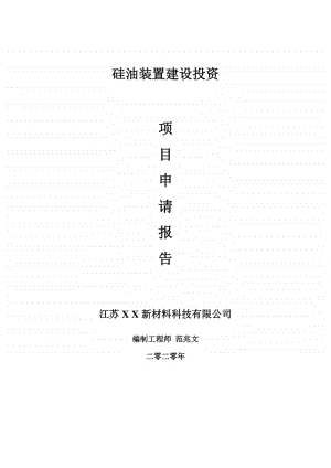 硅油装置建设项目申请报告-建议书可修改模板.doc