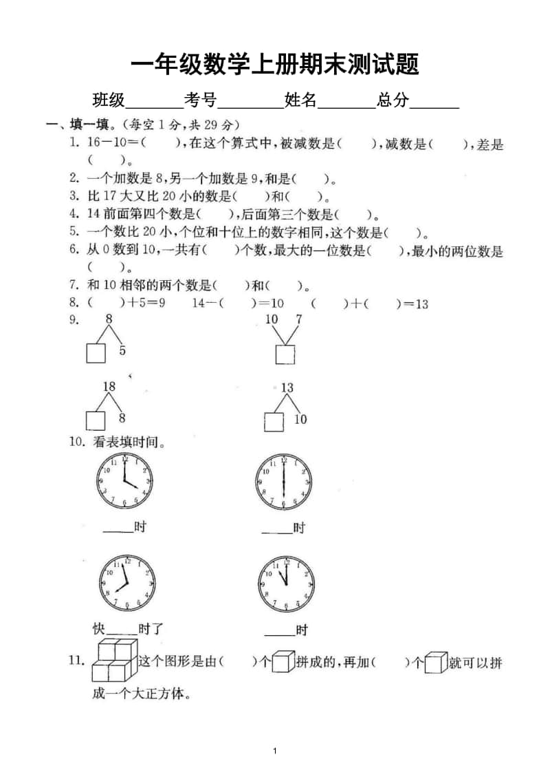 小学数学人教版一年级上册期末测试题13.doc_第1页