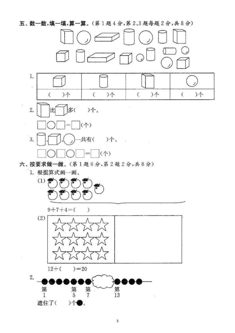 小学数学人教版一年级上册期末测试题13.doc_第3页