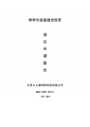 特种车底盘建设项目申请报告-建议书可修改模板.doc