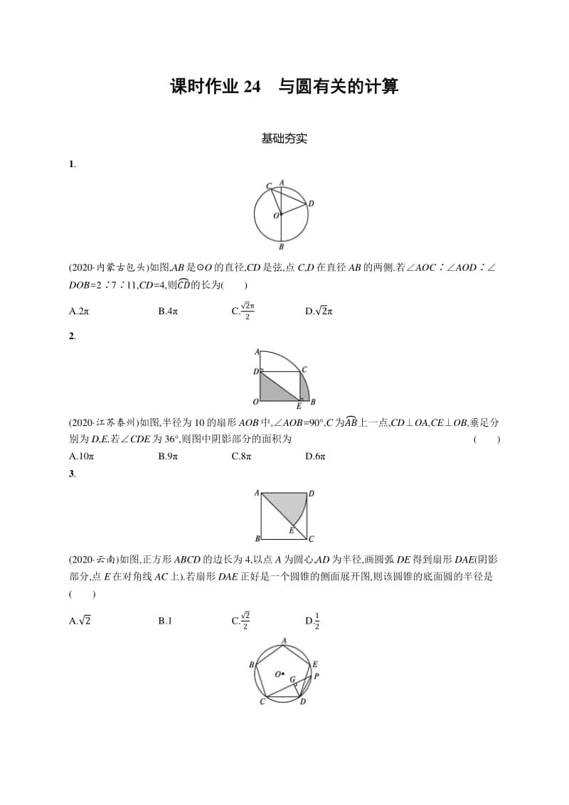 2021中考数学专题练习24　与圆有关的计算.docx_第1页